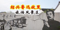 美女在线发骚视频求艹中国绍兴-鲁迅故里旅游风景区